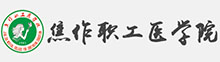 焦作职工医学院成人高考报名网_焦作职工医学院成人高考报名入口成人教育学院