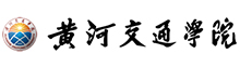 黄河交通学院成人高考报名网_黄河交通学院成人高考报名入口成人教育学院