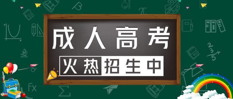 河南成人高考哪里报考—网上报名入口