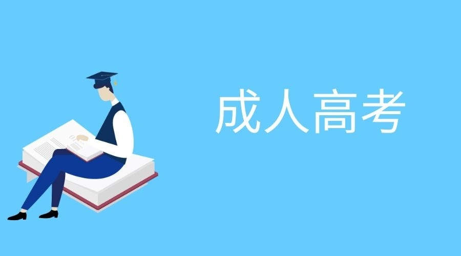 河南成人高考2021年政策有什么变化吗